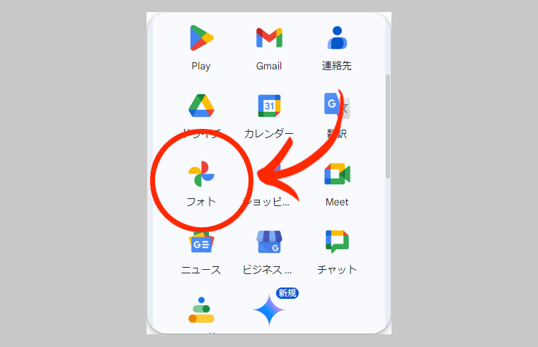 Googleフォトの起動の仕方