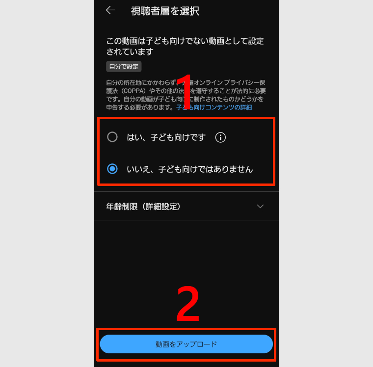 視聴者層を設定して動画をアップロードする